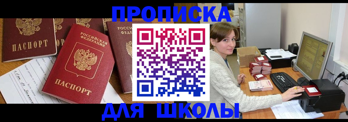 регистрация для школы в Невельске